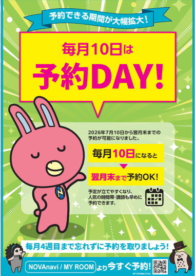 【英会話NOVA札幌駅前校】★毎月10日は予約Day!とは?★