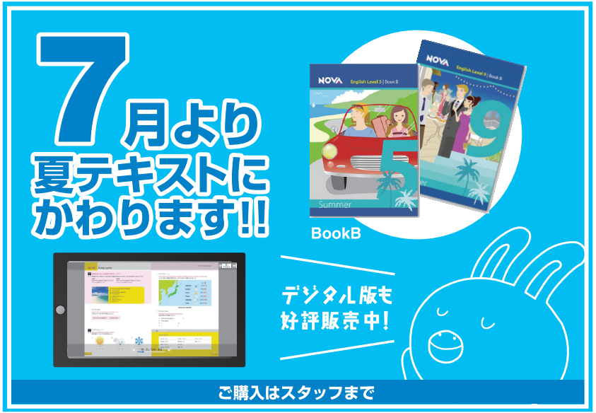 【NOVA日立校】夏テキストに切り替わりました🌻