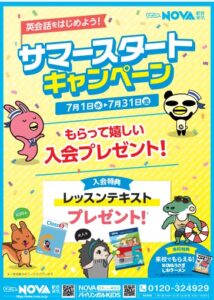 【英会話NOVA若葉台校】7月ご入会キャンペーン終了まで残り10日!!!!