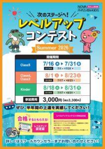 2026夏🌞🌴レベルアップコンテストがスタート!
