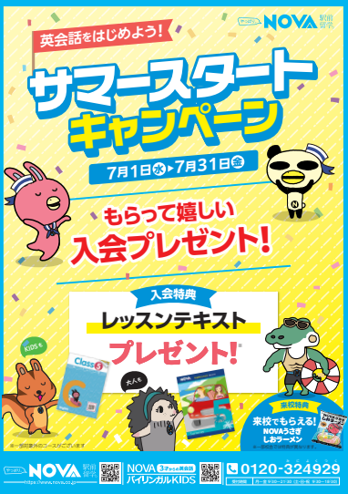 【NOVA松山校】7月限定🪸ご入会キャンペーン情報✨🪼