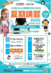 【英会話NOVA武蔵小金井校】🍉夏期講習まもなく開始🍉