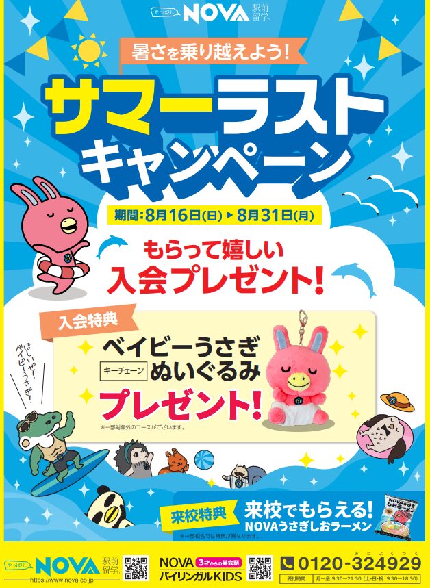 【NOVA前橋校】サマーラストキャンペーン実施中🌞