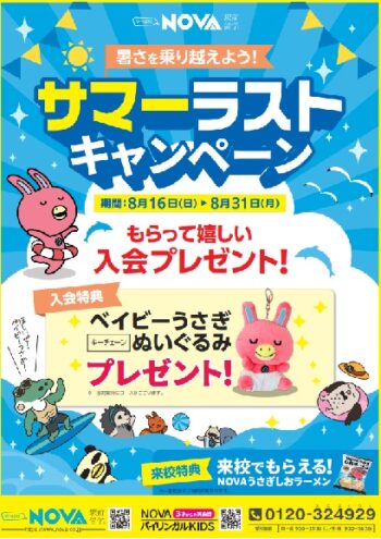 【楽しく英会話】🐰サマーラストキャンペーンのお知らせ