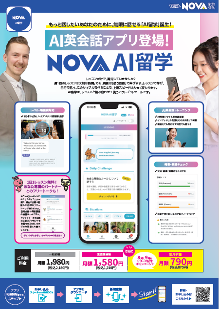 【英会話スクールNOVA東浦和イオンタウン校】いつでもどこでも英会話?!NOVAから新しく「新アプリ」が登場!!✨
