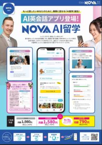 【NOVA京都駅前校】NOVAからAI英会話アプリが誕生しました📱✨